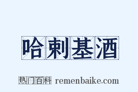哈剌基酒是什么意思的图片